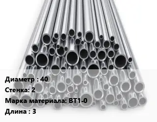 Труба титановая 40 s=2 Марка: ВТ1-0 L=3
